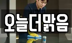 오늘더맑음
