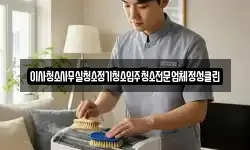 경남 창원시 성산구 토월동 청소,입주청소,사무실청소,에어컨청소
