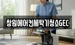 창원에어컨세탁기청소GEC