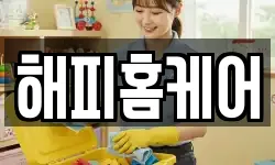 해피홈케어