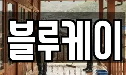블루케이