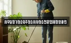 사무실정기청소입주청소이사청소전문업체정성클린