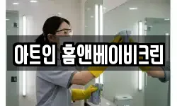 아트인 홈앤베이비크린