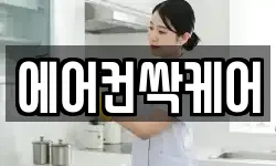 에어컨싹케어