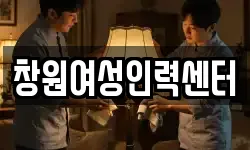 창원여성인력센터