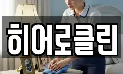 히어로클린