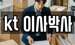 kt 이사박사