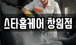 스타홈케어 창원점