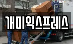 개미익스프레스