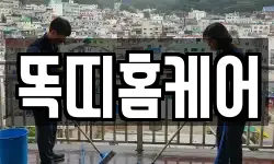 똑띠홈케어
