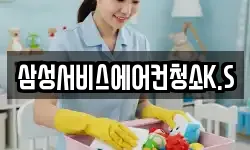 삼성서비스에어컨청소K.S