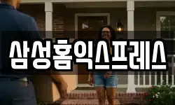 삼성홈익스프레스