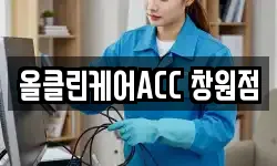 올클린케어ACC 창원점