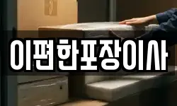 이편한포장이사