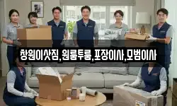 창원이삿짐,원룸투룸,포장이사,모범이사
