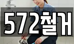 572철거