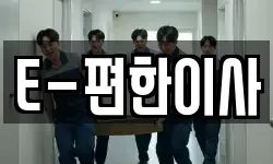 E-편한이사