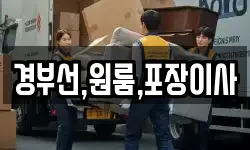 경부선,원룸,포장이사