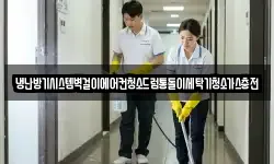 냉난방기시스템벽걸이에어컨청소드럼통돌이세탁기청소가스충전