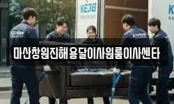 마산창원진해용달이사원룸이사센타