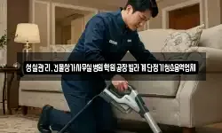 성실관리,건물상가사무실병원학원공장빌라계단정기청소용역업체