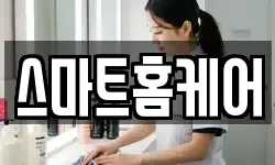 스마트홈케어
