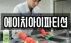에이치아이파티션