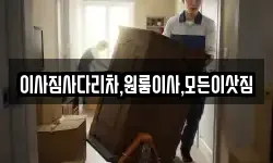 이사짐사다리차,원룸이사,모든이삿짐