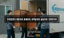 이사짐센터,보관이사,원룸이사,사무실이사,용달이사,반포장이사