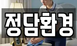 정담환경