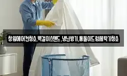 창원에어컨청소,벽걸이스탠드,냉난방기,통돌이드럼세탁기청소