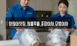 창원이삿짐,원룸투룸,포장이사,모범이사