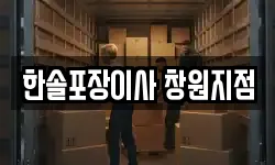 한솔포장이사 창원지점