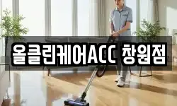 올클린케어ACC 창원점
