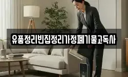 유품정리빈집정리가정폐기물고독사