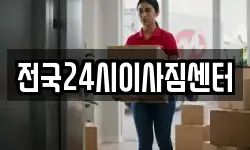 전국24시이사짐센터