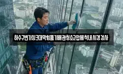 하수구변기싱크대막힘뚫기배관청소고압세척내시경검사