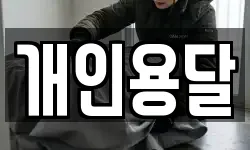 개인용달