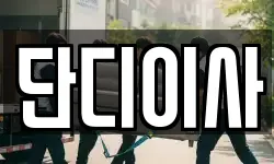 단디이사