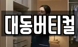 대동버티컬