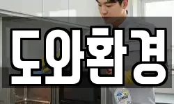 도와환경