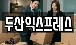 두산익스프레스