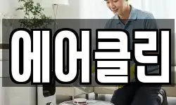 에어클린