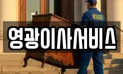 경남 창원시 의창구 도계동 이사,용달이사,포장이사,원룸이사,보관이사