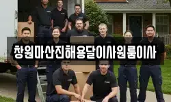창원마산진해용달이사원룸이사