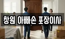 창원 아빠손 포장이사