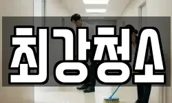 최강청소