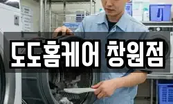 도도홈케어 창원점