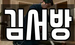 김서방