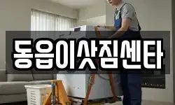 경남 창원시 의창구 동읍 이사,용달이사,포장이사,원룸이사,보관이사